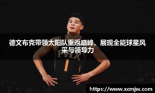 德文布克带领太阳队重返巅峰，展现全能球星风采与领导力