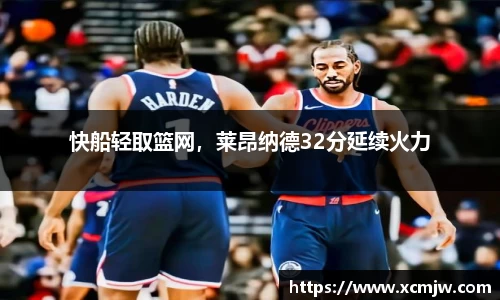快船轻取篮网，莱昂纳德32分延续火力