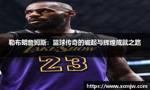 勒布朗詹姆斯：篮球传奇的崛起与辉煌成就之路