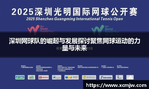 深圳网球队的崛起与发展探讨聚焦网球运动的力量与未来