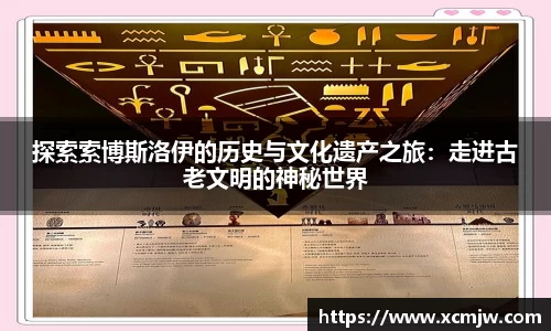 探索索博斯洛伊的历史与文化遗产之旅：走进古老文明的神秘世界