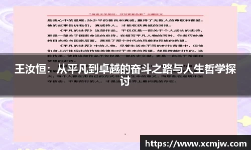 王汝恒：从平凡到卓越的奋斗之路与人生哲学探讨