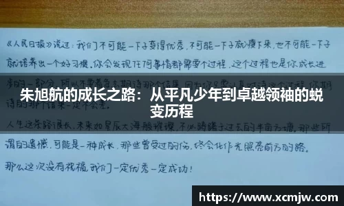 朱旭航的成长之路：从平凡少年到卓越领袖的蜕变历程
