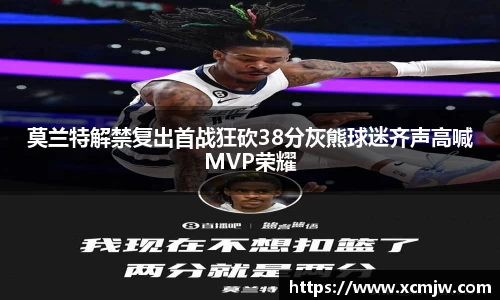 莫兰特解禁复出首战狂砍38分灰熊球迷齐声高喊MVP荣耀