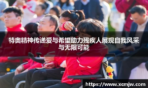 特奥精神传递爱与希望助力残疾人展现自我风采与无限可能