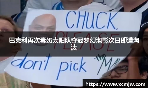 巴克利再次毒奶太阳队夺冠梦幻泡影次日即遭淘汰