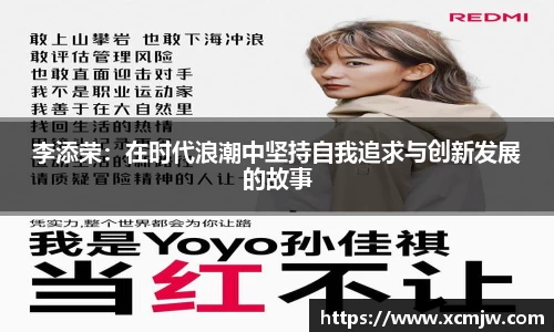 李添荣：在时代浪潮中坚持自我追求与创新发展的故事