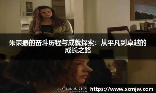 朱荣振的奋斗历程与成就探索：从平凡到卓越的成长之路