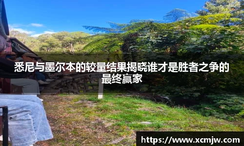 悉尼与墨尔本的较量结果揭晓谁才是胜者之争的最终赢家
