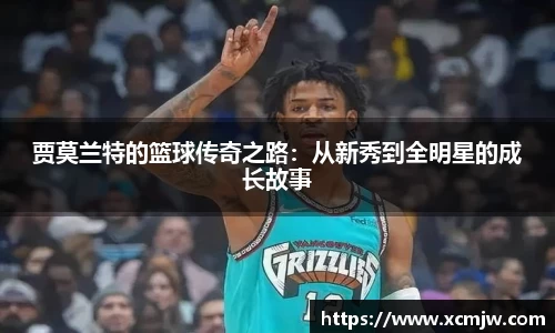 贾莫兰特的篮球传奇之路：从新秀到全明星的成长故事