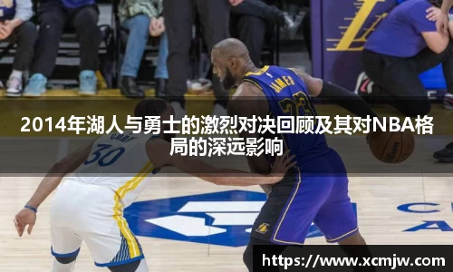 2014年湖人与勇士的激烈对决回顾及其对NBA格局的深远影响