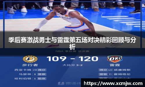 季后赛激战勇士与雷霆第五场对决精彩回顾与分析