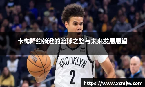 卡梅隆约翰逊的篮球之路与未来发展展望