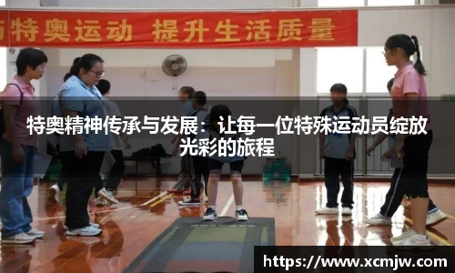 特奥精神传承与发展：让每一位特殊运动员绽放光彩的旅程
