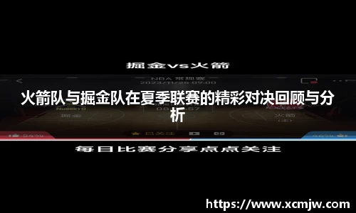 火箭队与掘金队在夏季联赛的精彩对决回顾与分析