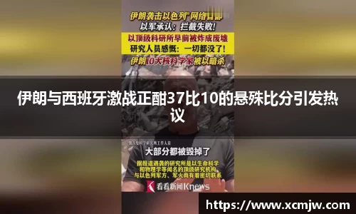 伊朗与西班牙激战正酣37比10的悬殊比分引发热议