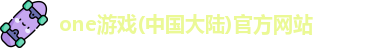 one游戏